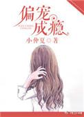 偏宠成瘾最终章