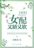 女配她又娇又软穿书免费阅读