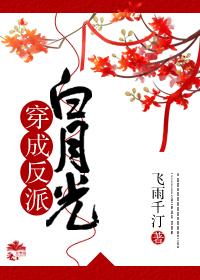 穿成反派白月光双男主