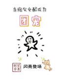 当炮灰女配成为团宠已入水渡长佩文学