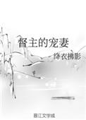 督主宠妻之道