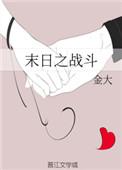 末日之战 攻略
