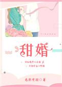 甜婚逆转
