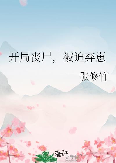 被迫弃崽gl张修竹