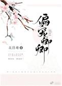 偏宠卿卿简介