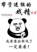 带资进组的戏精 阿辞姑娘