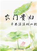 农门贵妻