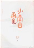 再见南国再见在线
