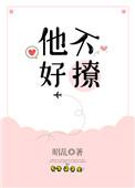 他不好撩 全文完整版