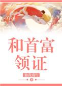 首富领证现场图