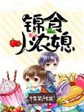 锦鲤小农女忻妹