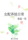 女配养娃记