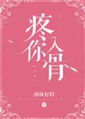 疼你入骨爱你如初下一句