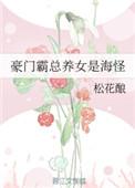 豪门霸总养女是海怪书包网