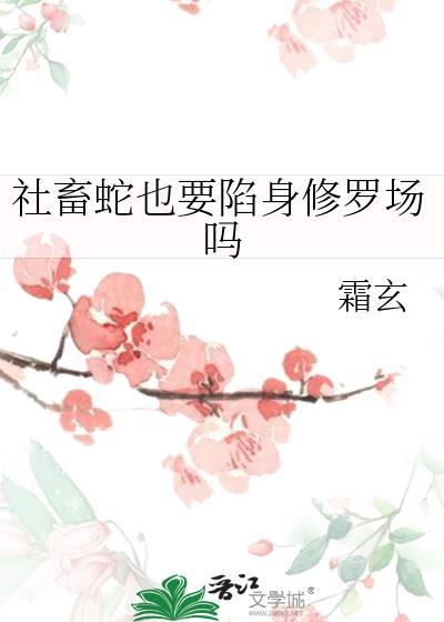 社畜蛇也要陷身修罗场吗by霜玄tet