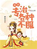 本宫不擅长宫斗