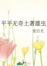 平平无奇土著雄虫24