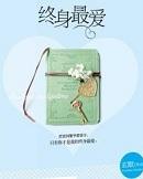 终身最爱番外txt