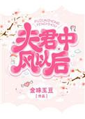 夫君中风以后完结