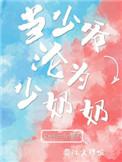 当少爷沦为少奶奶盘搜搜