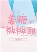 姜糖微微甜全文免费阅读无防盗章