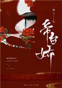 帝台娇王的宠妃txt
