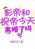 影帝视帝今天离婚了吗 孟冬十五