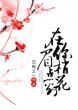 在你眉梢点花灯好看吗