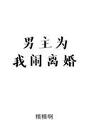 男主为我闹离婚宝书网