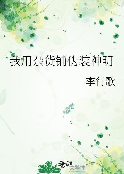 我用杂货铺伪装神明笔趣阁最新