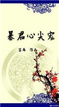 暴君心尖宠短剧