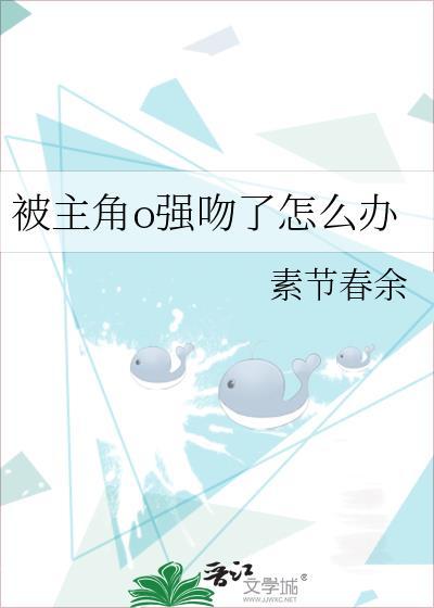 被主角o强吻了怎么办 作者·素节春余