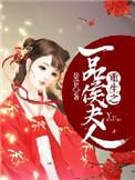 重生之一品夫人(完结)作者凔溟