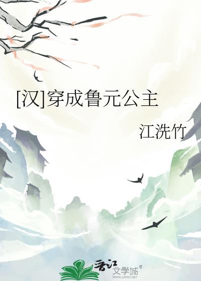 汉穿成鲁元公主TXT 最新章节列表