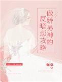 傲娇男神撩