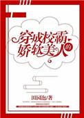 穿成校霸的娇软美人_第01集