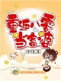 重回八零之逆袭成富婆