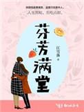 芬芳满堂(套装全二册) 江雪落