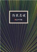 伪装名媛 孟中得意