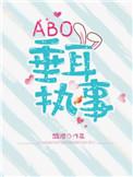 abo垂耳执事言逸洁吗