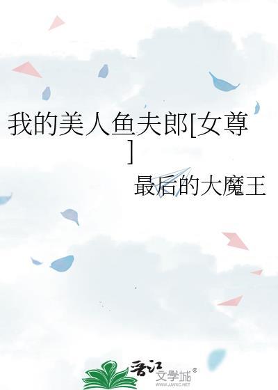 我的美人鱼女友