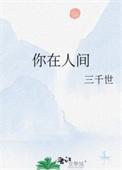你在人间 三千世