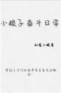 小娘子作者