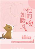 他似暖风拥吻