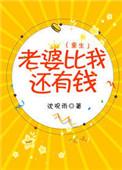 老婆比我还有钱重生txt