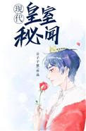 皇室秘闻晋江
