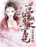 穿越庶女翻身记