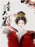 本宫不可以最新章节