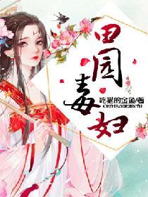 田园药乡恶毒女配成团宠了全文免费阅读