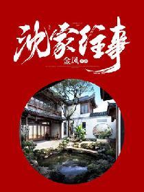 沈家往事 沈涛母亲